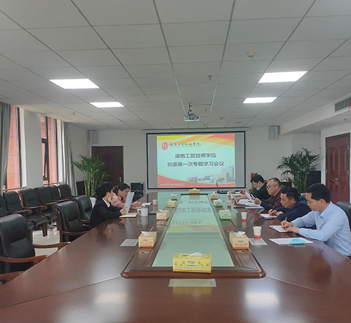 學(xué)院紀(jì)委召開第一次專題學(xué)習(xí)會議