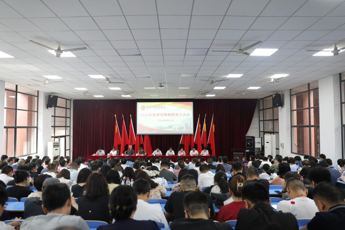 實(shí)干開新局 奮斗創(chuàng)未來——學(xué)院召開2023年秋季新學(xué)期教職工大會(huì)