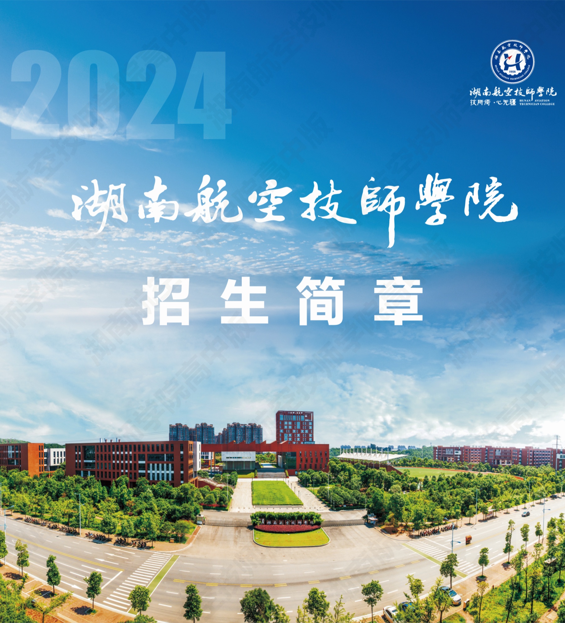 湖南航空技師學(xué)院2024級高級工、預(yù)備技師層次單獨(dú)招生計(jì)劃（面向高中、中專、中技畢業(yè)生）