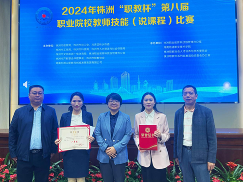 學(xué)院教師高翔、譚昆坤在株洲市第八屆職業(yè)院校教師技能（說課程）比賽中獲獎