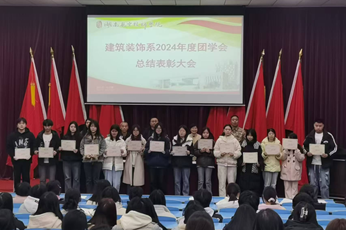 建筑裝飾系召開2024年度團學會工作總結表彰大會