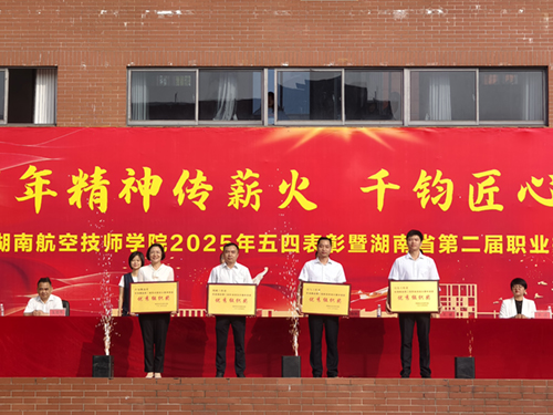 百年精神傳薪火 千鈞匠心鑄國基——學(xué)院舉行五四表彰暨湖南省第二屆職業(yè)技能大賽總結(jié)大會(huì)