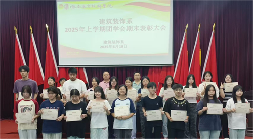回顧展望  共赴新程——建筑裝飾系召開2025年上學(xué)期團(tuán)學(xué)會總結(jié)表彰大會