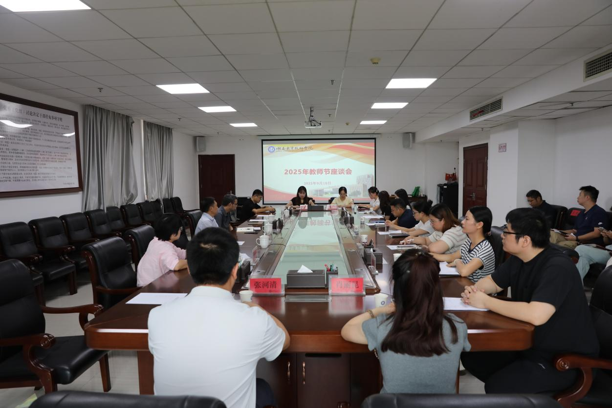 傾聽師者心聲 匯聚發(fā)展合力——學(xué)院召開教師節(jié)座談會