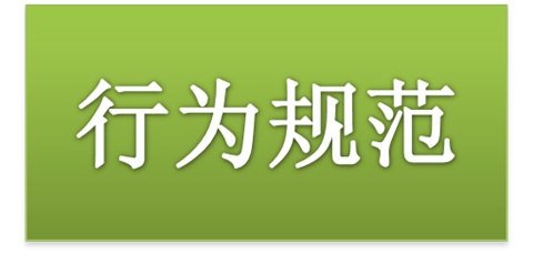 湖南工貿(mào)技師學院師生日常行為規(guī)范（2015修訂版）