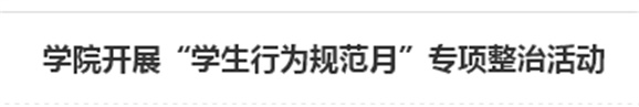 學院開展“學生行為規(guī)范月”專項整治活動