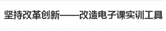 堅持改革創(chuàng)新——改造電子課實訓(xùn)工具