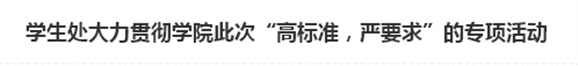 學(xué)生處大力貫徹學(xué)院此次“高標(biāo)準(zhǔn)，嚴(yán)要求”的專項(xiàng)活動(dòng)
