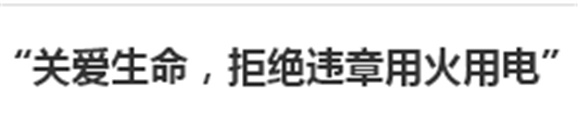 各班召開“關愛生命，拒絕違章用火用電”主題班會