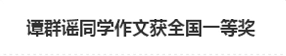 譚群謠同學作文獲全國一等獎