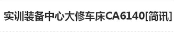 實訓(xùn)裝備中心大修車床CA6140[簡訊]