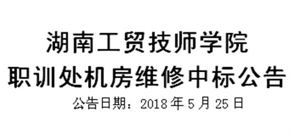 湖南工貿(mào)技師學(xué)院職訓(xùn)處機房維修中標公告