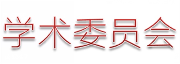 湖南工貿(mào)技師學(xué)院第二屆學(xué)術(shù)委員會組織機構(gòu)及名單