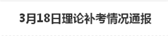 2017年3月18日理論補考情況通報