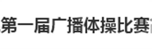 湖南工貿(mào)技師學(xué)院第一屆廣播體操比賽簡報(bào)