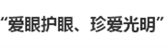 我院開展“愛眼護(hù)眼、珍愛光明”主題活動(dòng)