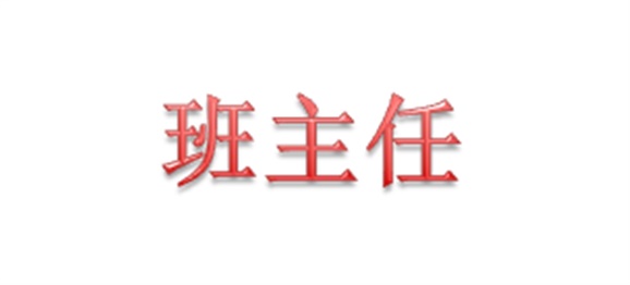 機械工程系召開新學(xué)期班主任工作會議