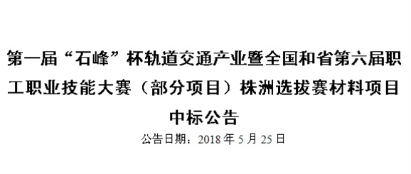 第一屆“石峰”杯軌道交通產(chǎn)業(yè)暨全國和省第六屆職工職業(yè)技能大賽（部分項目）株洲選拔賽材料項目 中標公告