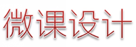 喜報：我院兩名教師參加株洲市中職名師工作室微課設(shè)計比賽分獲一、二等獎