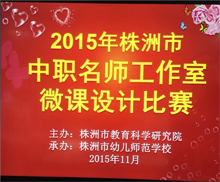 喜報(bào)：我院兩名教師參加株洲市中職名師工作室微課設(shè)計(jì)比賽分獲一、二等獎(jiǎng)