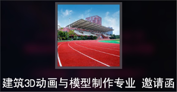 建筑3D動(dòng)畫與模型制作專業(yè)介紹【動(dòng)畫】