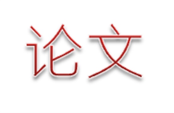 喜訊：我院教師撰寫的論文在省市兩級(jí)教育單位年度評(píng)比中獲得佳績(jī)