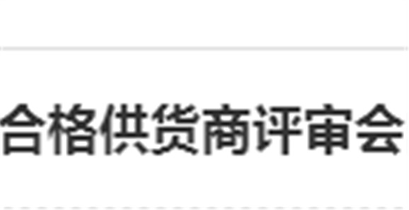 關(guān)于召開合格供貨商評審會的通知