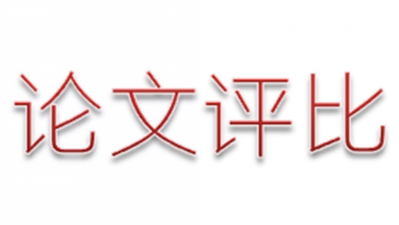 學院第三屆論文評選活動順利結束