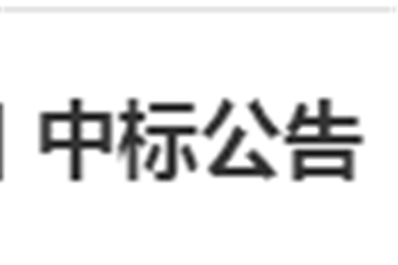 湖南工貿(mào)技師學(xué)院電子借閱機采購項目 中標公告