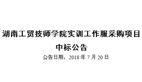 湖南工貿(mào)技師學(xué)院實訓(xùn)工作服采購項目中標(biāo)公告