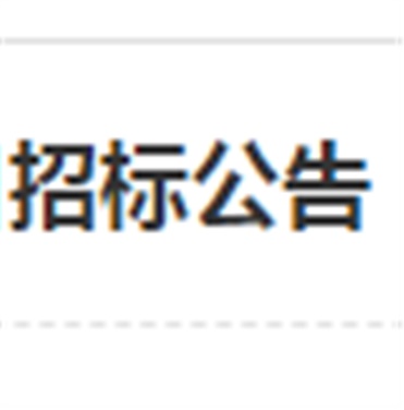 湖南工貿(mào)技師學(xué)院南大門電動伸縮門改造工程項目招標(biāo)公告