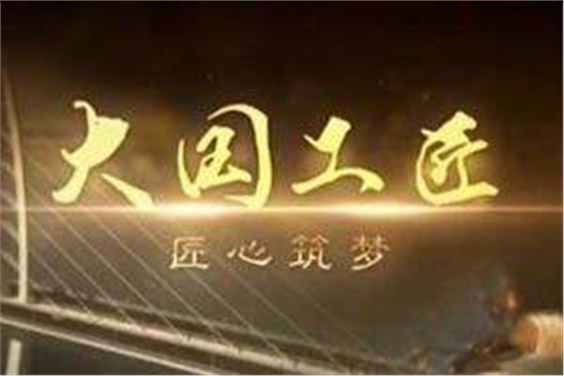 陳洪星院長(zhǎng)受邀參加央視“五一”特別節(jié)目錄制——匠心筑夢(mèng)，精彩人生
