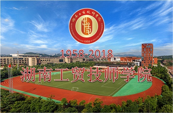 關于征集湖南工貿(mào)技師學院60周年校慶標識、主題詞、宣傳標語的通知