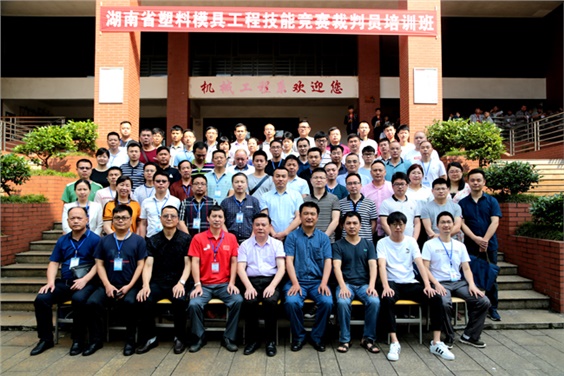 湖南省塑料模具工程技能競(jìng)賽裁判員培訓(xùn)班在我院開(kāi)班