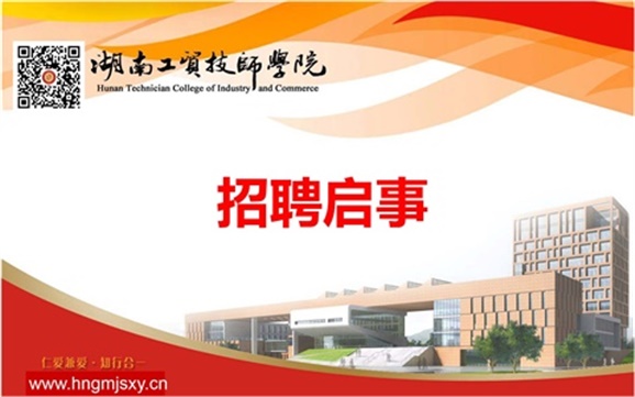 湖南工貿(mào)技師學(xué)院2019年上半年公開(kāi)招聘專任教師公告