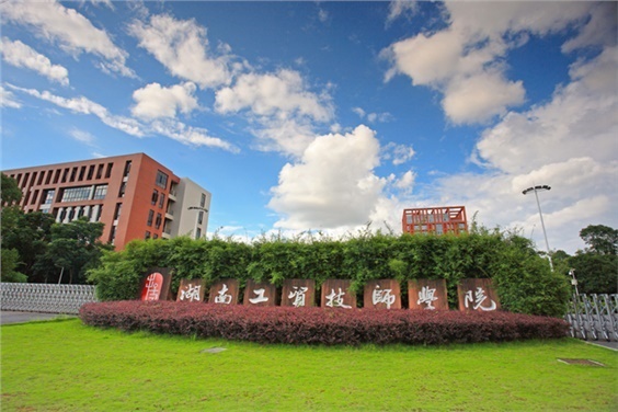 湖南工貿(mào)技師學(xué)院校園咖啡屋經(jīng)營權(quán)項目競爭性談判邀請公告
