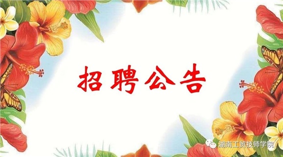 湖南工貿(mào)技師學(xué)院2019年公開招聘工作人員實(shí)際操作能力測(cè)試（試講）的通知