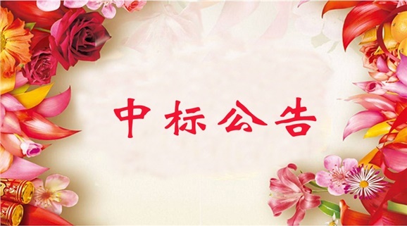 競爭性磋商成交公告