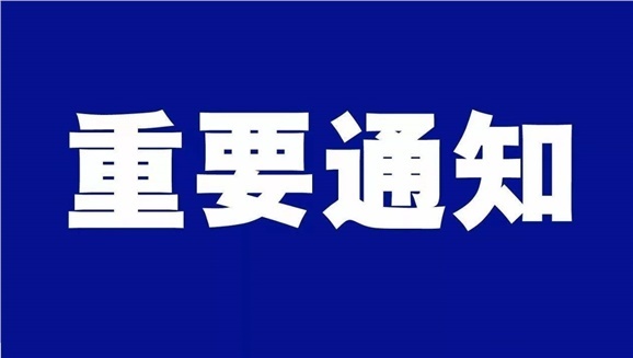 告教職工和學生書