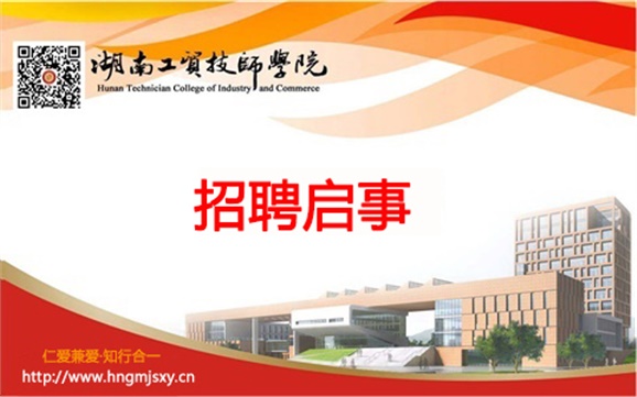 湖南工貿(mào)技師學(xué)院外聘兼職教師招聘啟事