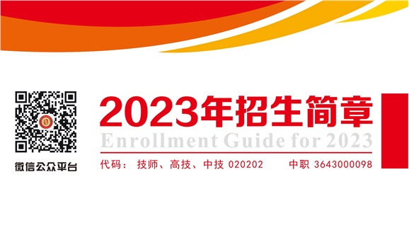 湖南工貿(mào)技師學(xué)院2023年招生簡(jiǎn)章