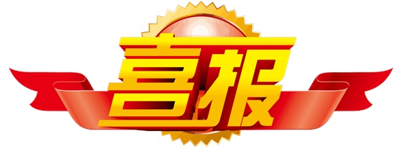 喜報(bào)！學(xué)院選手在中華人民共和國(guó)第二屆職業(yè)技能大賽中斬獲一銀一銅和9個(gè)優(yōu)勝獎(jiǎng)！