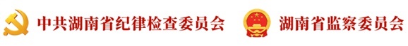 【兩帶頭五整治】湘西州紀委監(jiān)委通報5起典型問題