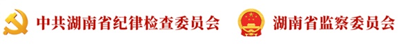 【兩帶頭五整治】湘西州紀(jì)委監(jiān)委通報(bào)5起典型問題