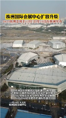相約軌博 向新而行——機械工程系團總支組織學生參觀2023中國國際軌道交通和裝備制造產(chǎn)業(yè)博覽會