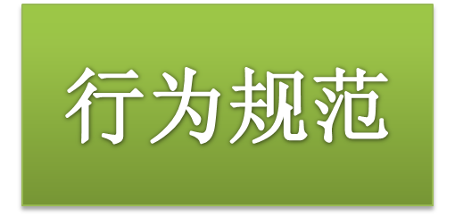 湖南工貿(mào)技師學(xué)院師生日常行為規(guī)范（2015修訂版）