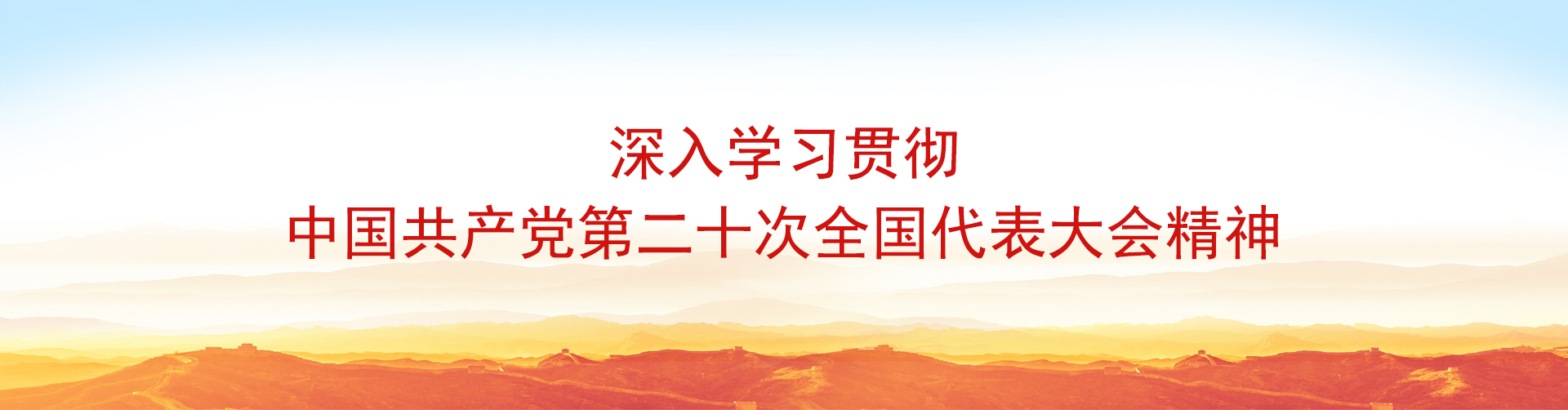學(xué)習(xí)二十大精神