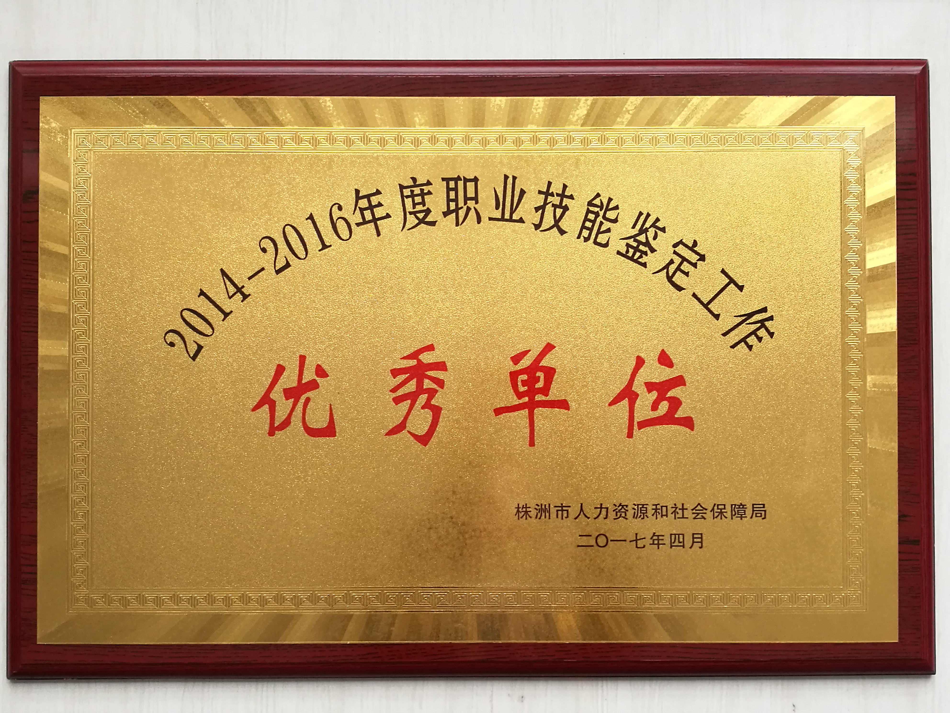 我院職業(yè)技能鑒定所被評(píng)為2014—2016年度優(yōu)秀職業(yè)技能鑒定所