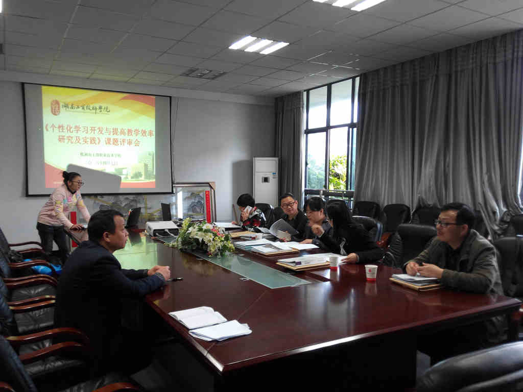 省級課題《個性化學(xué)習(xí)開發(fā)與提高教學(xué)效率研究及實踐》評審會在我院舉行