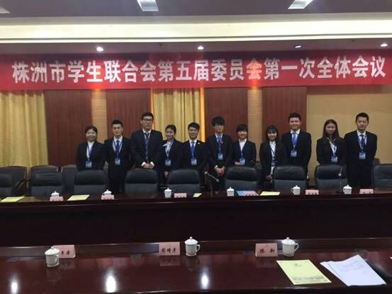 我院師生參加株洲市學(xué)生聯(lián)合會第五次代表大會